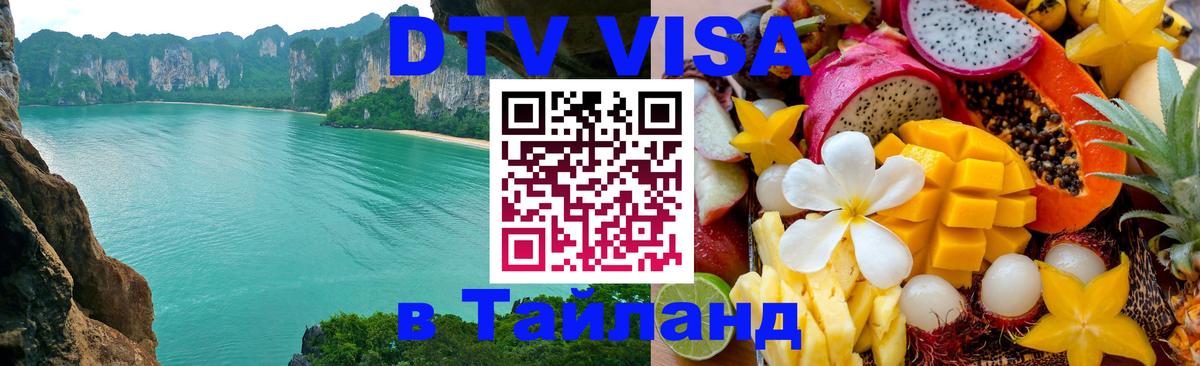 Сколько стоит виза DTV в Тайланд 