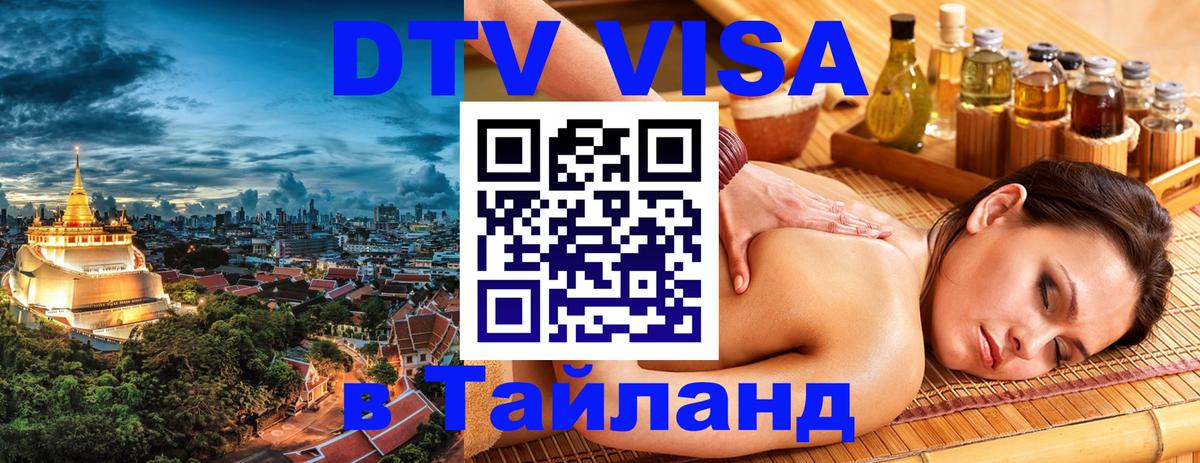 Купить DTV визу в Таиланд Купить DTV визу в Таиланд